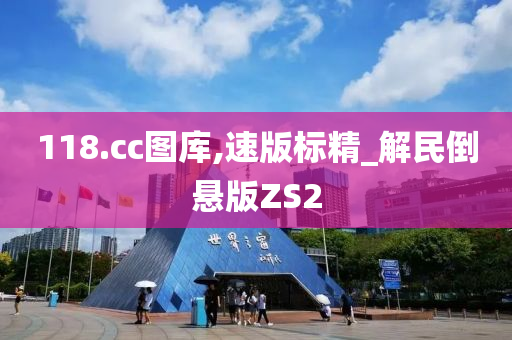 118.cc图库,速版标精_解民倒悬版ZS2