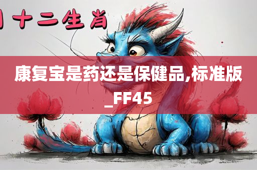 康复宝是药还是保健品,标准版_FF45