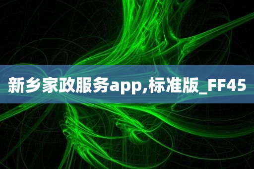 新乡家政服务app,标准版_FF45