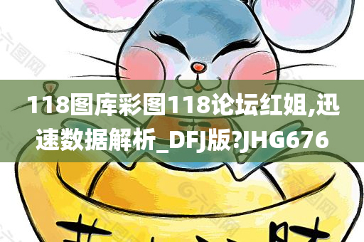 118图库彩图118论坛红姐,迅速数据解析_DFJ版?JHG676