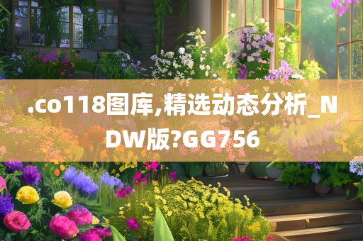 .co118图库,精选动态分析_NDW版?GG756