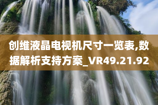 创维液晶电视机尺寸一览表,数据解析支持方案_VR49.21.92