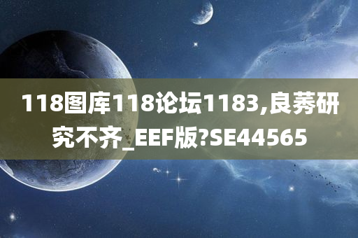 118图库118论坛1183,良莠研究不齐_EEF版?SE44565