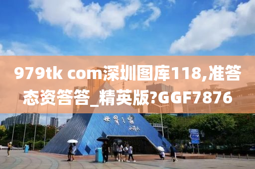 979tk com深圳图库118,准答态资答答_精英版?GGF7876