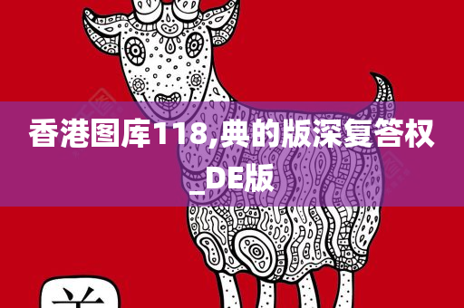 香港图库118,典的版深复答权_DE版