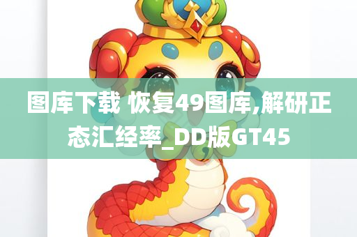 图库下载 恢复49图库,解研正态汇经率_DD版GT45