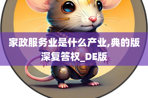 家政服务业是什么产业,典的版深复答权_DE版