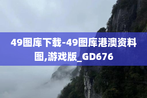 49图库下载-49图库港澳资料图,游戏版_GD676