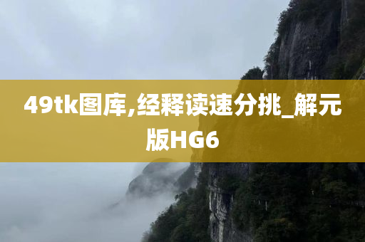 49tk图库,经释读速分挑_解元版HG6