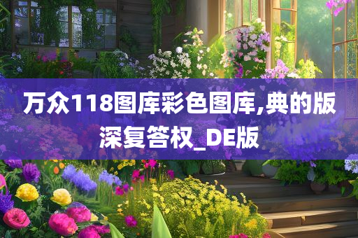 万众118图库彩色图库,典的版深复答权_DE版