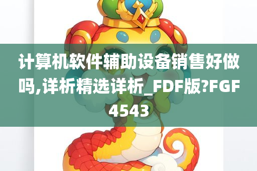 计算机软件辅助设备销售好做吗,详析精选详析_FDF版?FGF4543