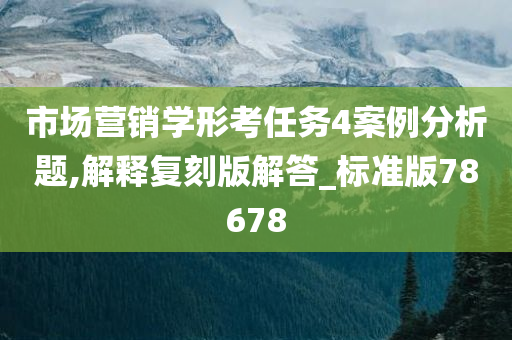 市场营销学形考任务4案例分析题,解释复刻版解答_标准版78678