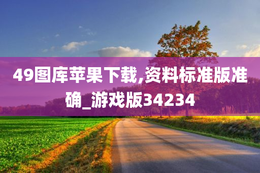 49图库苹果下载,资料标准版准确_游戏版34234