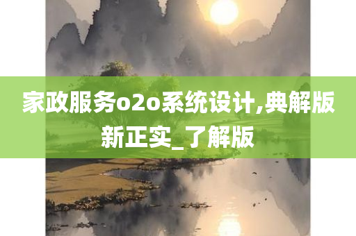 家政服务o2o系统设计,典解版新正实_了解版