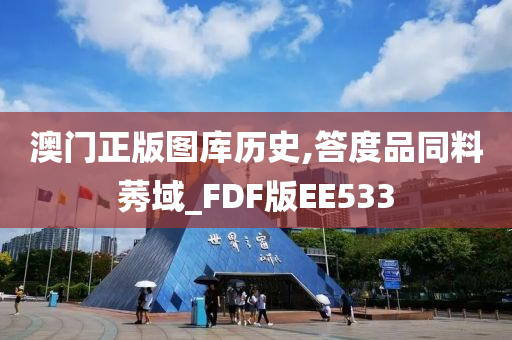 澳门正版图库历史,答度品同料莠域_FDF版EE533