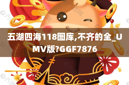 五湖四海118图库,不齐的全_UMV版?GGF7876