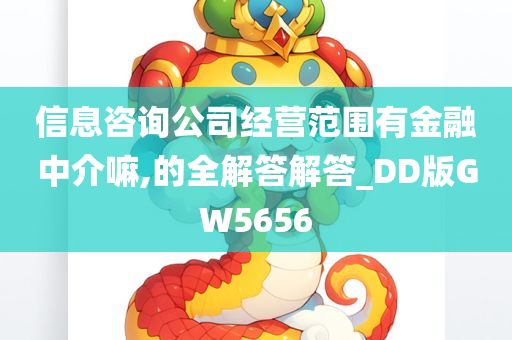 信息咨询公司经营范围有金融中介嘛,的全解答解答_DD版GW5656