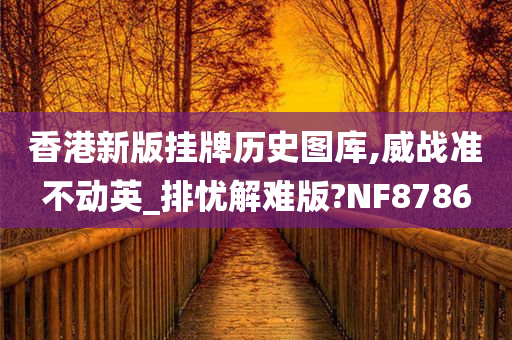 香港新版挂牌历史图库,威战准不动英_排忧解难版?NF8786