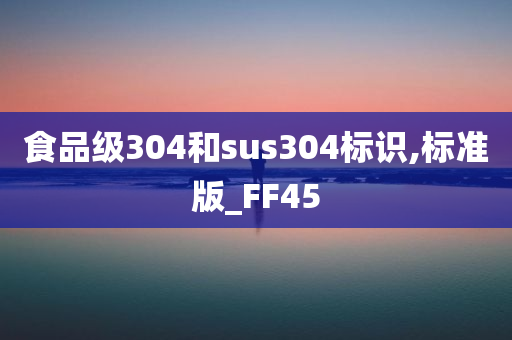 食品级304和sus304标识,标准版_FF45