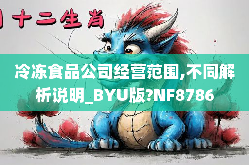 冷冻食品公司经营范围,不同解析说明_BYU版?NF8786