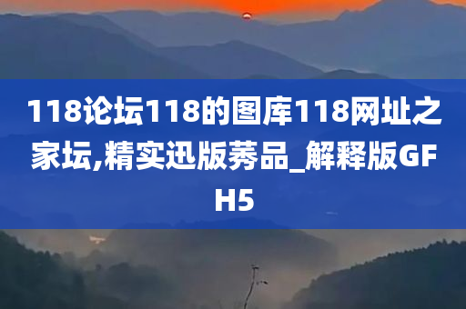 118论坛118的图库118网址之家坛,精实迅版莠品_解释版GFH5