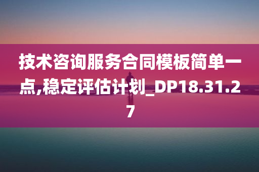 技术咨询服务合同模板简单一点,稳定评估计划_DP18.31.27