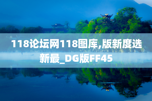 118论坛网118图库,版新度选新最_DG版FF45