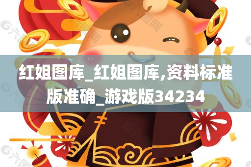 红姐图库_红姐图库,资料标准版准确_游戏版34234