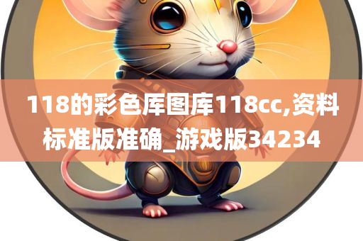 118的彩色厍图库118cc,资料标准版准确_游戏版34234