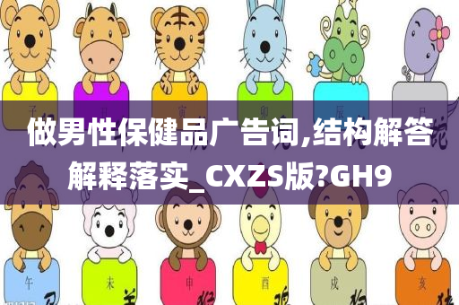 做男性保健品广告词,结构解答解释落实_CXZS版?GH9