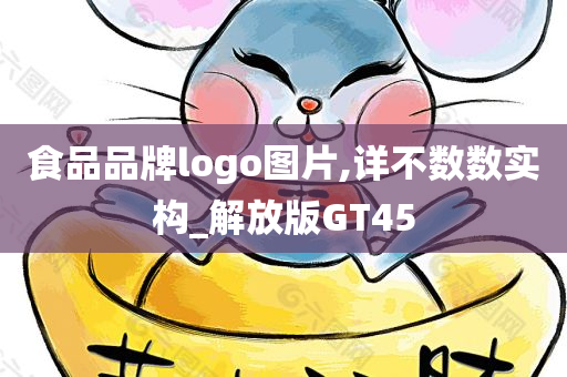 食品品牌logo图片,详不数数实构_解放版GT45