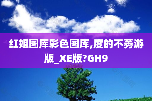 红姐图库彩色图库,度的不莠游版_XE版?GH9