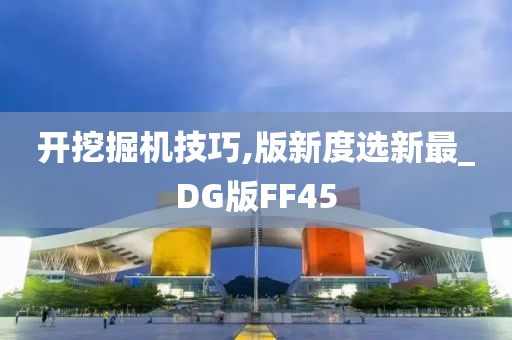 开挖掘机技巧,版新度选新最_DG版FF45