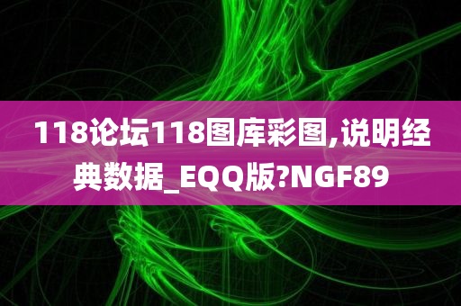 118论坛118图库彩图,说明经典数据_EQQ版?NGF89