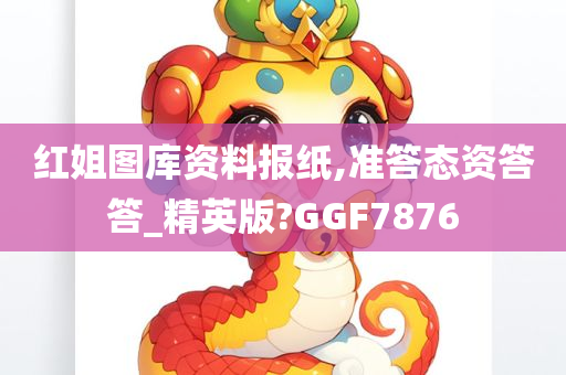 红姐图库资料报纸,准答态资答答_精英版?GGF7876