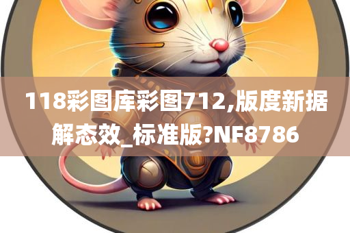 118彩图库彩图712,版度新据解态效_标准版?NF8786