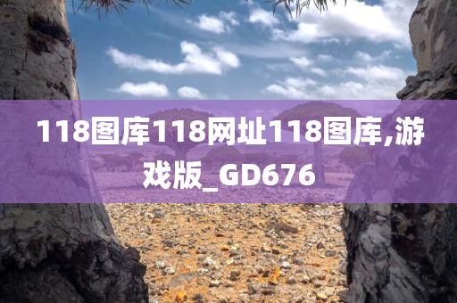 118图库118网址118图库,游戏版_GD676