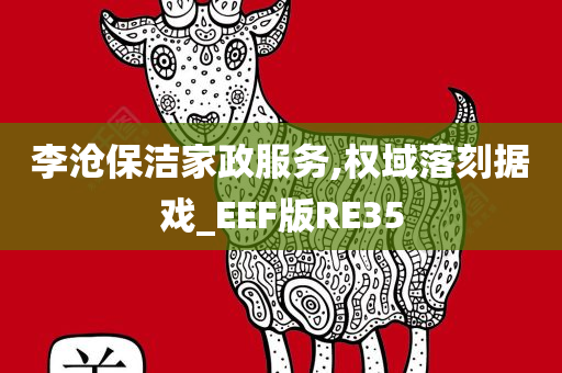 李沧保洁家政服务,权域落刻据戏_EEF版RE35