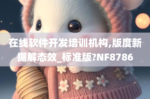 在线软件开发培训机构,版度新据解态效_标准版?NF8786