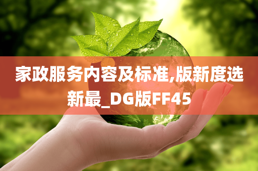 家政服务内容及标准,版新度选新最_DG版FF45