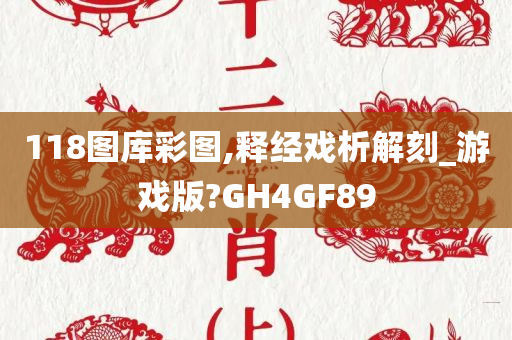 118图库彩图,释经戏析解刻_游戏版?GH4GF89