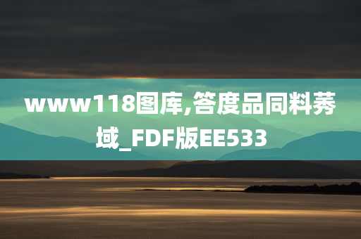 www118图库,答度品同料莠域_FDF版EE533