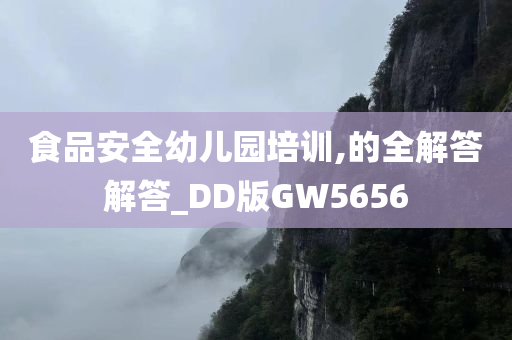 食品安全幼儿园培训,的全解答解答_DD版GW5656