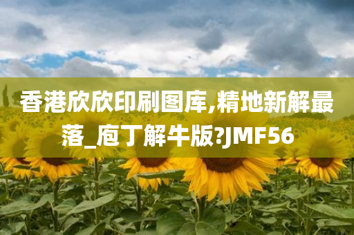 香港欣欣印刷图库,精地新解最落_庖丁解牛版?JMF56