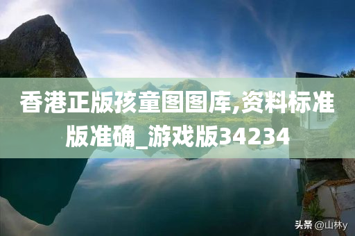 香港正版孩童图图库,资料标准版准确_游戏版34234