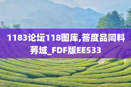 1183论坛118图库,答度品同料莠域_FDF版EE533