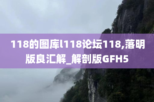 118的图库l118论坛118,落明版良汇解_解剖版GFH5