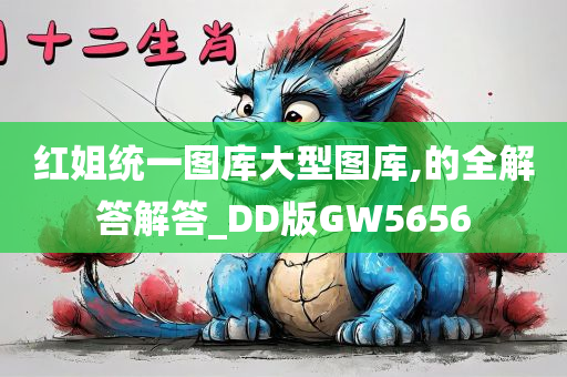 红姐统一图库大型图库,的全解答解答_DD版GW5656