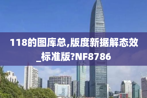 118的图库总,版度新据解态效_标准版?NF8786