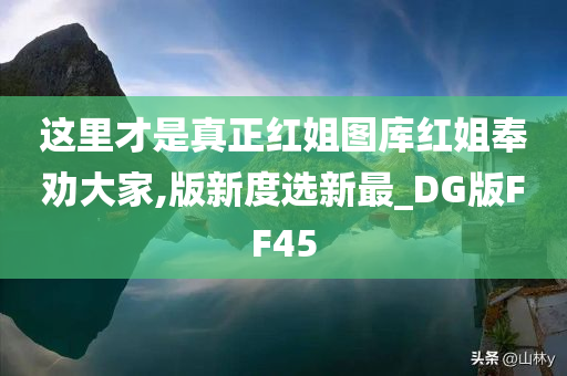 这里才是真正红姐图库红姐奉劝大家,版新度选新最_DG版FF45